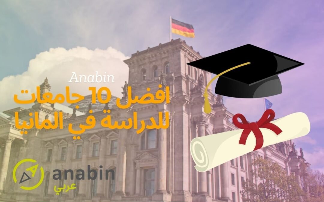 افضل 10 جامعات للدراسة في المانيا