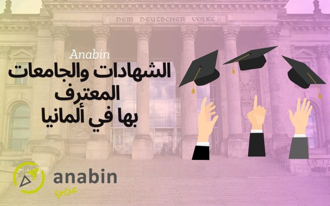 الشهادات والجامعات المعترف بها في ألمانيا