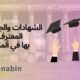 الشهادات والجامعات المعترف بها في ألمانيا